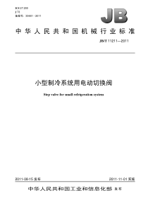 JBT 11211-2011 小型制冷系统用电动切换阀