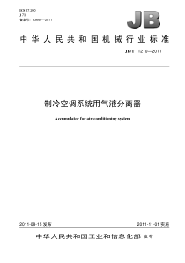 JBT 11210-2011 制冷空调系统用气液分离器