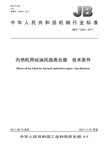 JBT 11204-2011 内燃机用硅油风扇离合器 技术条件