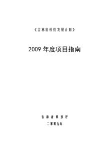 《吉林省科技发展计划》项目申报指南