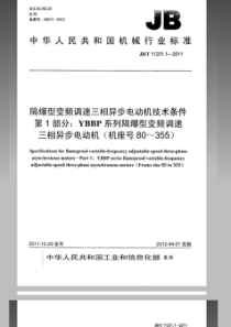 JBT 11201.1-2011 隔爆型变频调速三相异步电动机技术