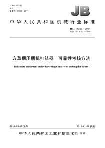 JBT 11200-2011 方草捆压捆机打结器 可靠性考核方法