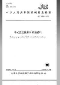 JBT 10949-2010 干式变压器用H级预浸料