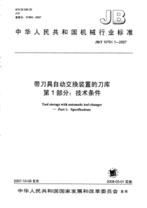 JBT 10791.1-2007 带刀具自动交换装置的刀库 第1部分 技术条件