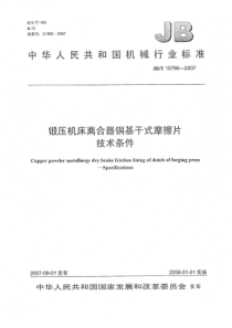 JBT 10766-2007 锻压机床离合器铜基干式摩擦片 技术条件