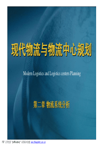 现代物流与物流中心规划2(1)