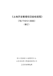 《土地开发整理项目验收规程》