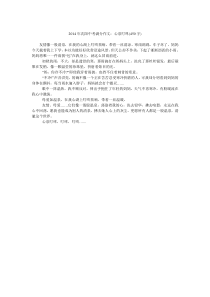 2014年沈阳中考满分作文心泉叮咚(450字)