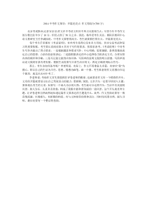 2014中考作文指导开篇见亮点 作文得高分(700字)