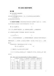 《计量经济学》多媒体教学课件-设定误差与测量误差练习题参考解答