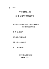 现代物流业对东北老工业基地振兴的作用及空间布局研究