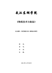 现代物流中的二维码技术探究