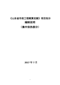 《山东省市政工程概算定额》项目划分编制说明72