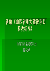 《山西项目档案验收标准》讲解