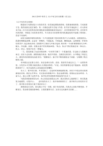 2012苏州中考作文《心中有支欢乐的歌》范文(2)