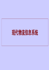 现代物流信息系统概述