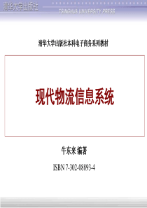 现代物流信息系统概述（PPT46页）