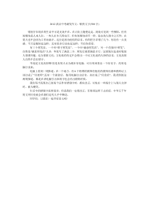 2012武汉中考满发作文敬畏文字(500字)