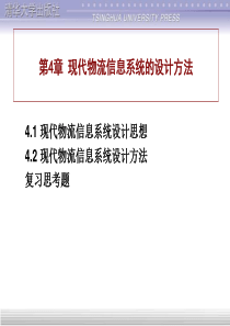 现代物流信息系统的设计方法（PPT34页）