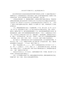 2012南平中考满分作文迈过那道坎(900字)