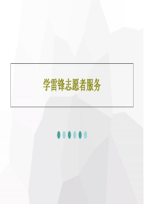 学雷锋志愿者服务共17页文档