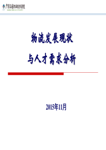 现代物流发展前沿与人才需求现状分析