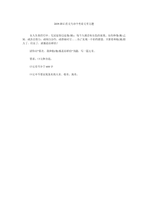 2009浙江省义乌市中考语文作文题