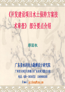 《开发建设项目水土保持方案技术审查》部分要点介绍