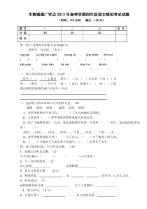 2013年春四年级语文模拟考试试题