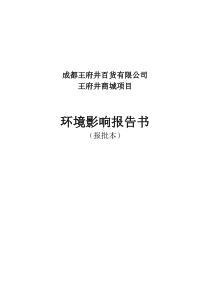 《成都王府井百货公司王府井商城项目环评报告书》(DOC 88页)