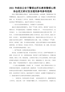 2021年政法公安干警派出所长教育整顿心得体会范文研讨发言通用参考参考范例