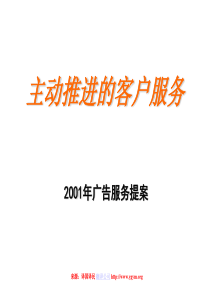 主动推进的客户服务2001年广告服务提案