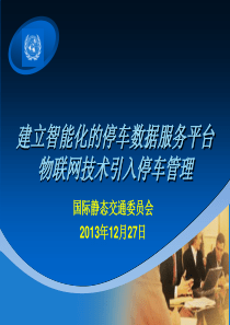 建立基于物联网技术的停车管理服务平台