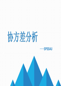 spssau-协方差分析