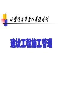 《施工管理》第一章(小型项目负责人)-YG