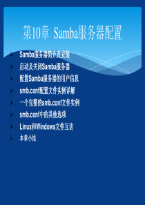 Linux从入门到提高-第10章--Samba服务器配置