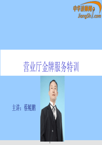 中华讲师网-蔡鲲鹏：营业厅金牌服务特训