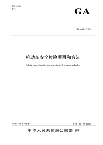 《机动车安全检验项目和方法》doc-辽宁省人民政府