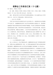 理事会工作报告汇报（十七篇）