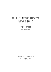 《机电一体化创新项目设计》实验指导书(一)