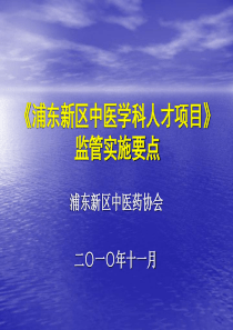 《浦东新区中医学科人才项目》监管实施要点