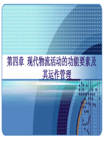 现代物流学第四章