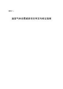 《温室气体资源减排项目审定与核证指南》