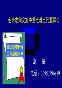 会计准则实施要点难点-山财