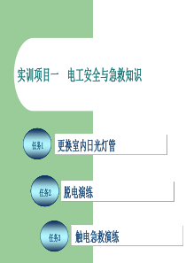 《电工技能实训教程》项目1电工安全与急救知识