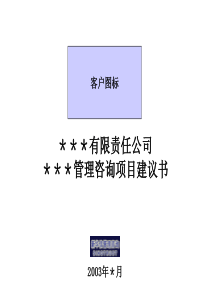 《管理咨询项目建议书模板》