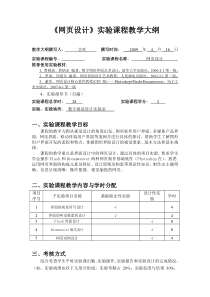 《网页设计》实验项目教学大纲doc-《网页设计》实验项目