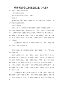 政协常委会工作报告汇报（十篇）