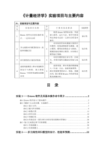 《计量经济学》实验项目与主要内容