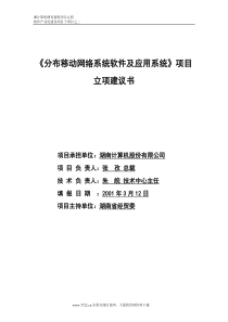 《分布移动网络系统软件及应用系统》项目立项建议书